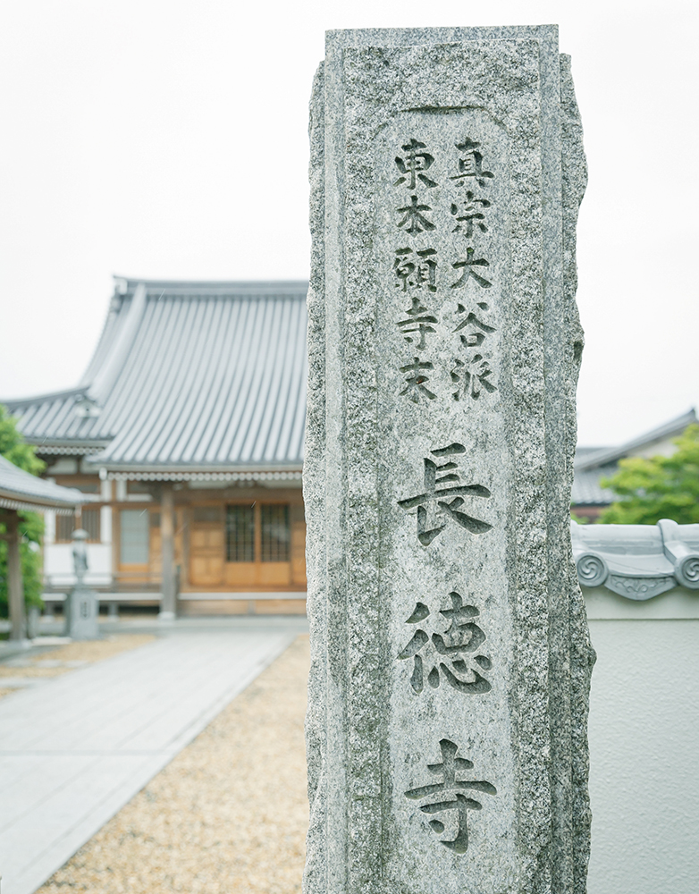 長徳寺